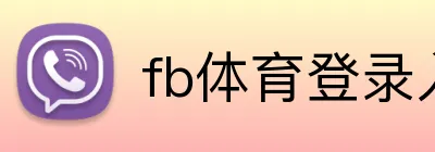 fb体育登录入口 logo